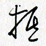 李宏兵抵书法图片