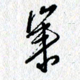 李宏兵举书法图片