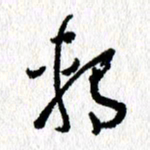 李宏兵转书法图片