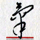 李宏兵气书法图片