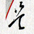 李宏兵是书法图片