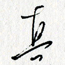 李宏兵真书法图片
