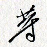 李宏兵等书法图片