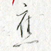 李宏兵应书法图片