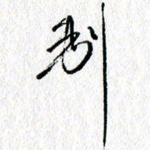 李宏兵制书法图片