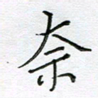 严海南奈书法图片