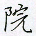 严海南院书法图片