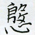 严海南殷书法图片