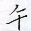 严海南午书法图片