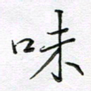 严海南味书法图片