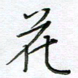 严海南花书法图片