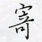 严海南寄书法图片