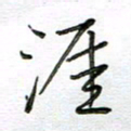 严海南涯书法图片