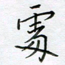严海南处书法图片