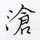 严海南沧书法图片