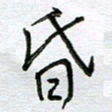 严海南昏书法图片