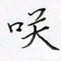 严海南笑书法图片