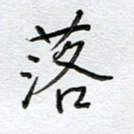 严海南落书法图片