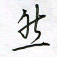 严海南然书法图片