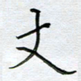严海南丈书法图片
