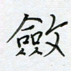 严海南敛书法图片