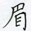 严海南眉书法图片