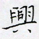 严海南兴书法图片