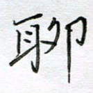 严海南聊书法图片