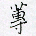 严海南莼书法图片
