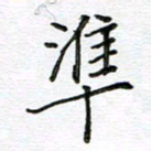 严海南准书法图片
