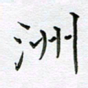 严海南洲书法图片