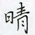 严海南晴书法图片