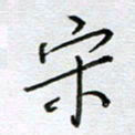 严海南宋书法图片