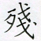 严海南残书法图片