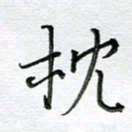 严海南枕书法图片