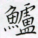 严海南鲈书法图片