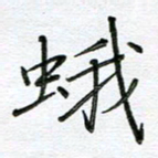 严海南蛾书法图片