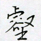 严海南壑书法图片