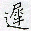 严海南迟书法图片