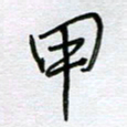 严海南甲书法图片