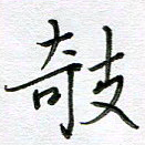严海南欹书法图片