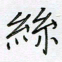 严海南丝书法图片