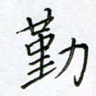 严海南勤书法图片