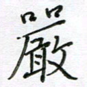 严海南严书法图片
