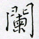 严海南阑书法图片