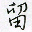 严海南留书法图片