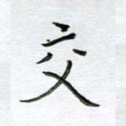 严海南交书法图片