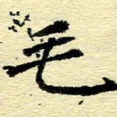 刘景新毛书法图片