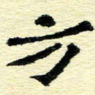 刘景新方书法图片