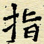 刘景新指书法图片